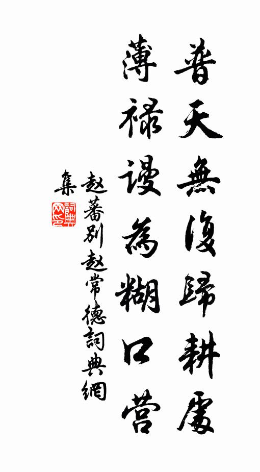 赵蕃普天无复归耕处，薄禄谩为糊口营书法作品欣赏