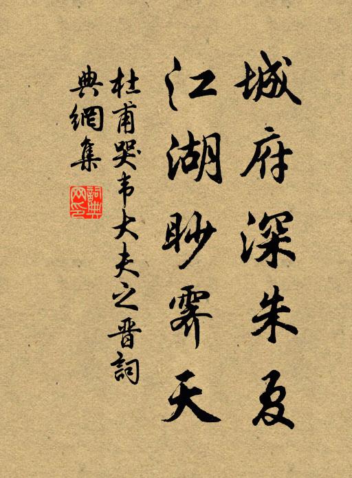 杜甫城府深朱夏，江湖眇霁天书法作品欣赏