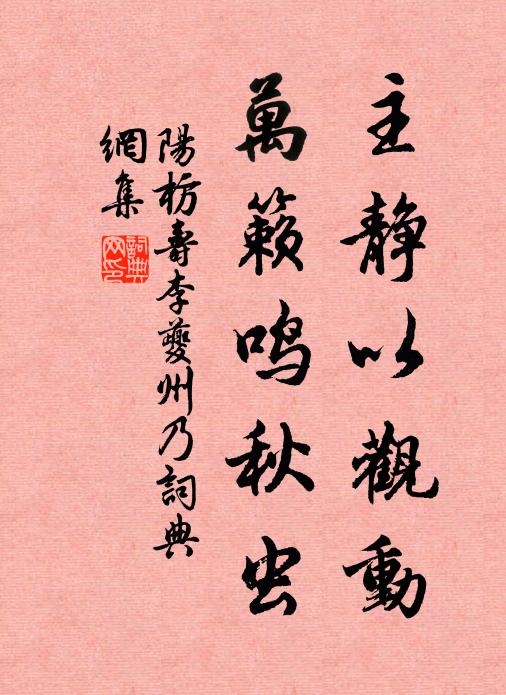 阳枋主静以观动，万籁鸣秋虫书法作品欣赏