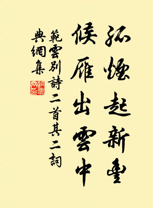 范云孤烟起新丰，候雁出云中书法作品欣赏
