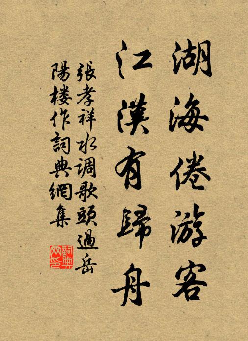 张孝祥湖海倦游客，江汉有归舟书法作品欣赏