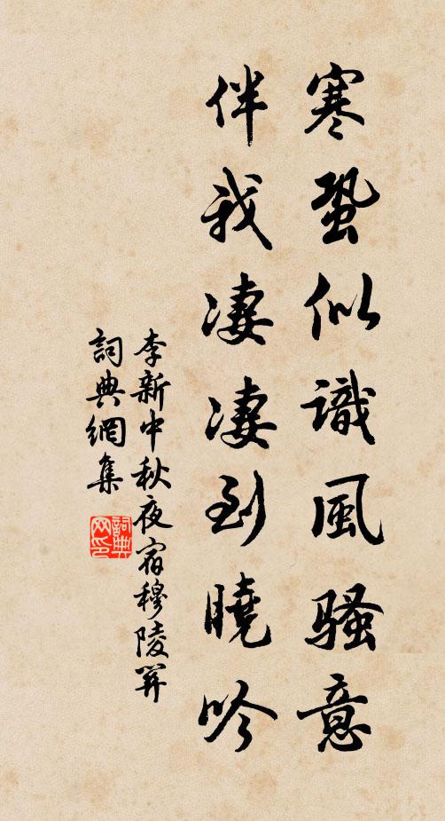 李新寒蛩似识风骚意，伴我凄凄到晓吟书法作品欣赏