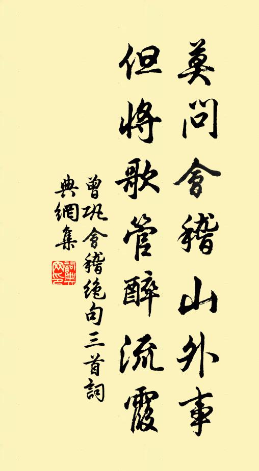 曾巩莫问会稽山外事，但将歌管醉流霞书法作品欣赏