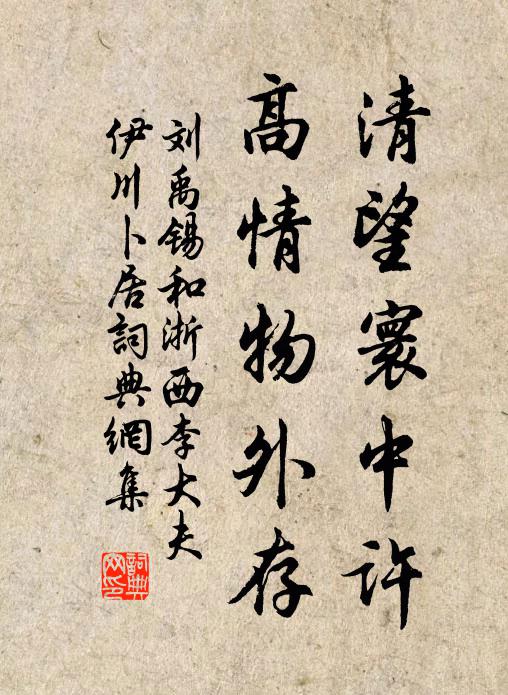 刘禹锡清望寰中许，高情物外存书法作品欣赏