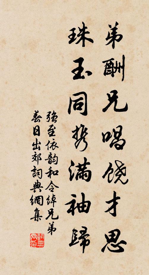强至弟酬兄唱饶才思，珠玉同携满袖归书法作品欣赏