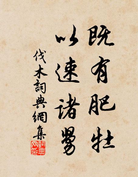 佚名既有肥牡，以速诸舅书法作品欣赏