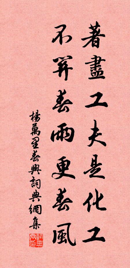 杨万里著尽工夫是化工，不关春雨更春风书法作品欣赏