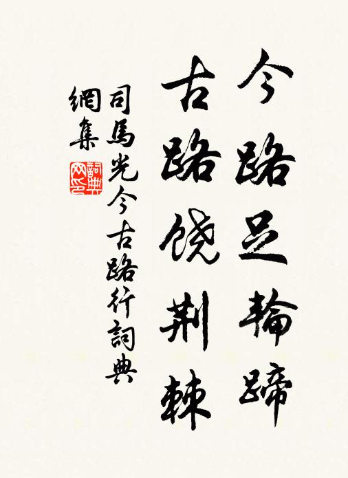 司马光今路足轮蹄，古路饶荆棘书法作品欣赏