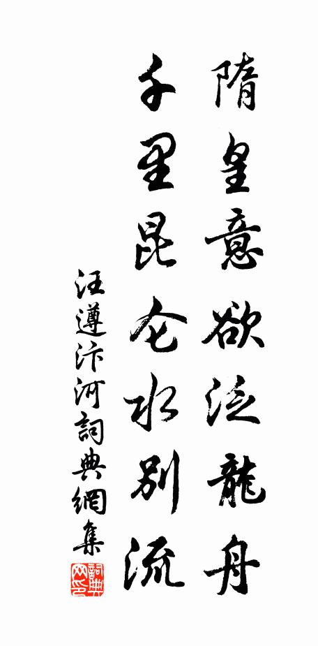 汪遵隋皇意欲泛龙舟，千里昆仑水别流书法作品欣赏