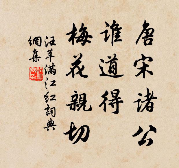 汪莘唐宋诸公，谁道得、梅花亲切书法作品欣赏