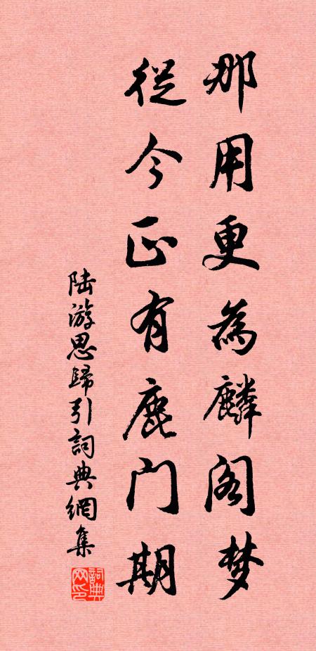 陆游那用更为麟阁梦，从今正有鹿门期书法作品欣赏