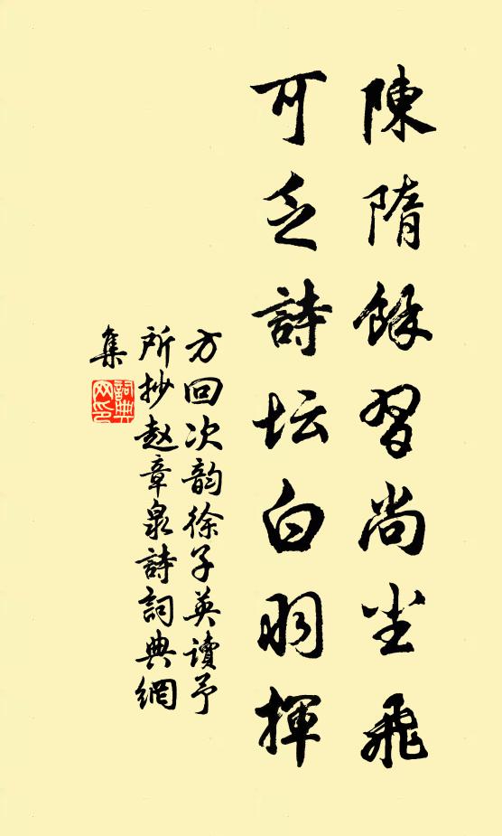 方回陈隋余习尚尘飞，可乏诗坛白羽挥书法作品欣赏