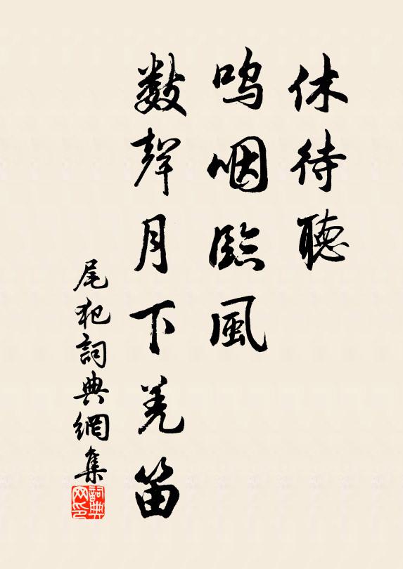 佚名休待听，呜咽临风，数声月下羌笛书法作品欣赏