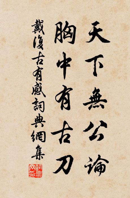 戴复古天下无公论，胸中有古刀书法作品欣赏