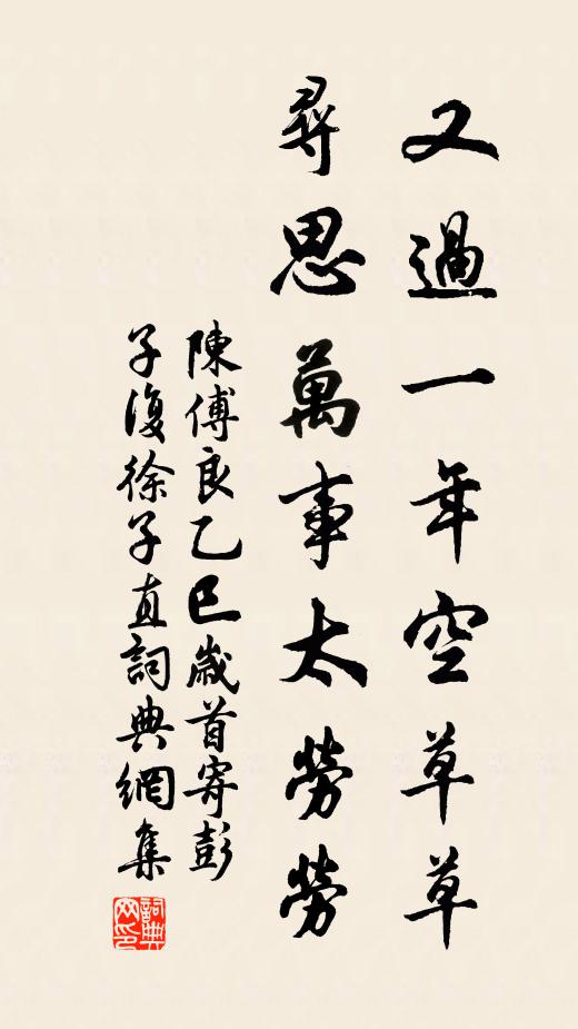 陈傅良又过一年空草草，寻思万事太劳劳书法作品欣赏