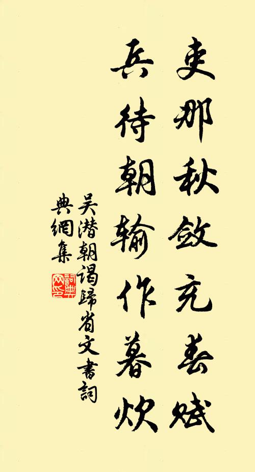 吴潜吏那秋敛充春赋，兵待朝输作暮炊书法作品欣赏