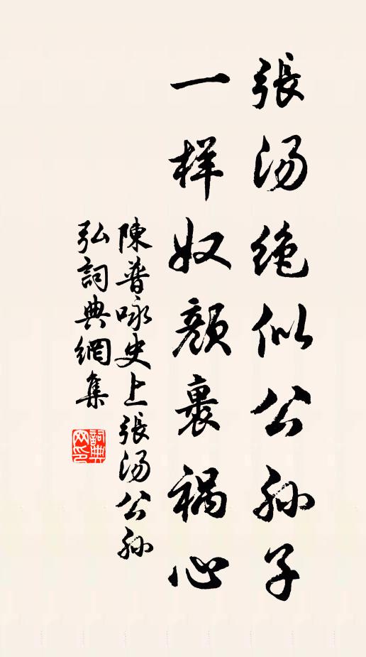 陈普张汤绝似公孙子，一样奴颜裹祸心书法作品欣赏
