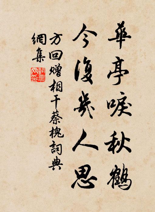 方回华亭唳秋鹤，今复几人思书法作品欣赏