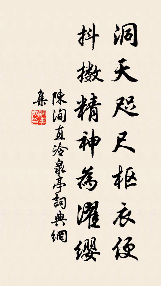 陈洵直洞天咫尺枢衣便，抖擞精神为濯缨书法作品欣赏