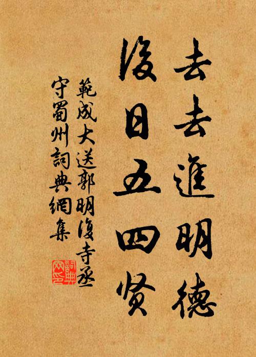 范成大去去进明德，后日五四贤书法作品欣赏