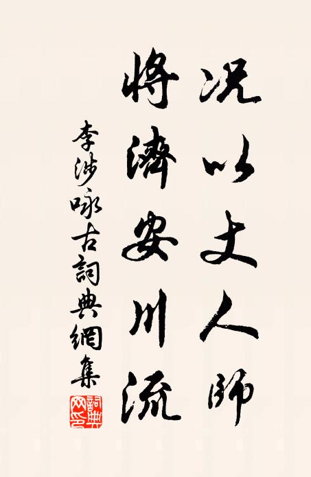 李涉况以丈人师，将济安川流书法作品欣赏