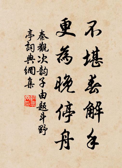 秦观不堪春解手，更为晚停舟书法作品欣赏