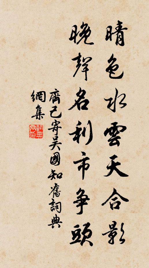 齐己晴色水云天合影，晚声名利市争头书法作品欣赏