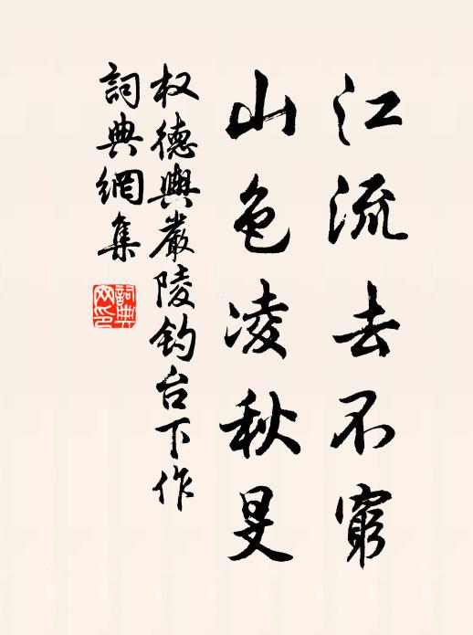 权德舆江流去不穷，山色凌秋旻书法作品欣赏