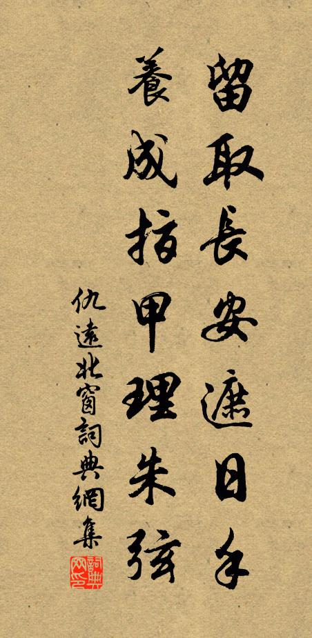 仇远留取长安遮日手，养成指甲理朱弦书法作品欣赏