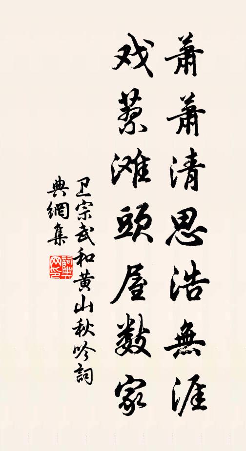 卫宗武萧萧清思浩无涯,戏蓼滩头屋数家书法作品欣赏