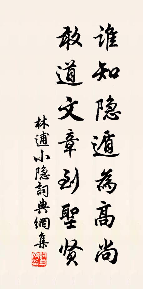 林逋谁知隐遁为高尚，敢道文章到圣贤书法作品欣赏