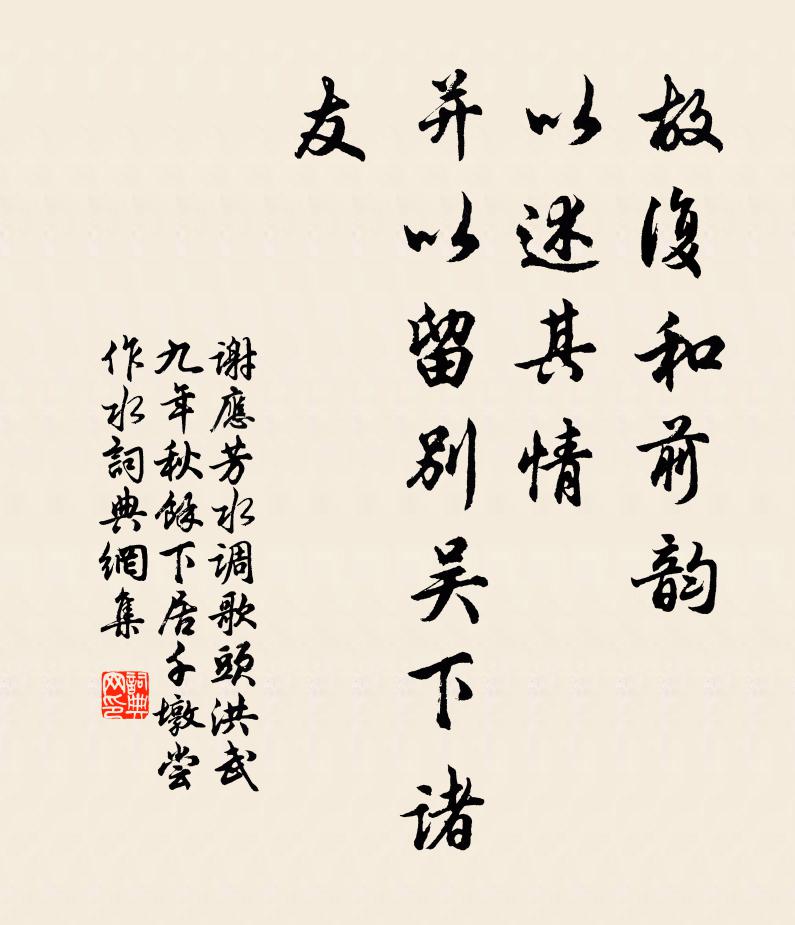 谢应芳故复和前韵，以述其情，并以留别吴下诸友书法作品欣赏
