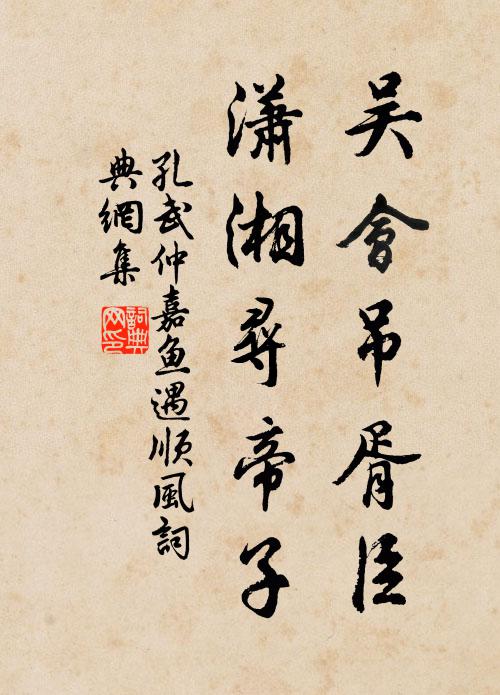 孔武仲吴会吊胥臣，潇湘寻帝子书法作品欣赏