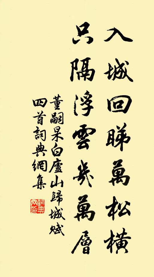 董嗣杲入城回睇万松横，只隔浮云几万层书法作品欣赏