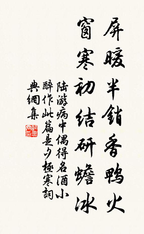 陆游屏暖半销香鸭火，窗寒初结研蟾冰书法作品欣赏