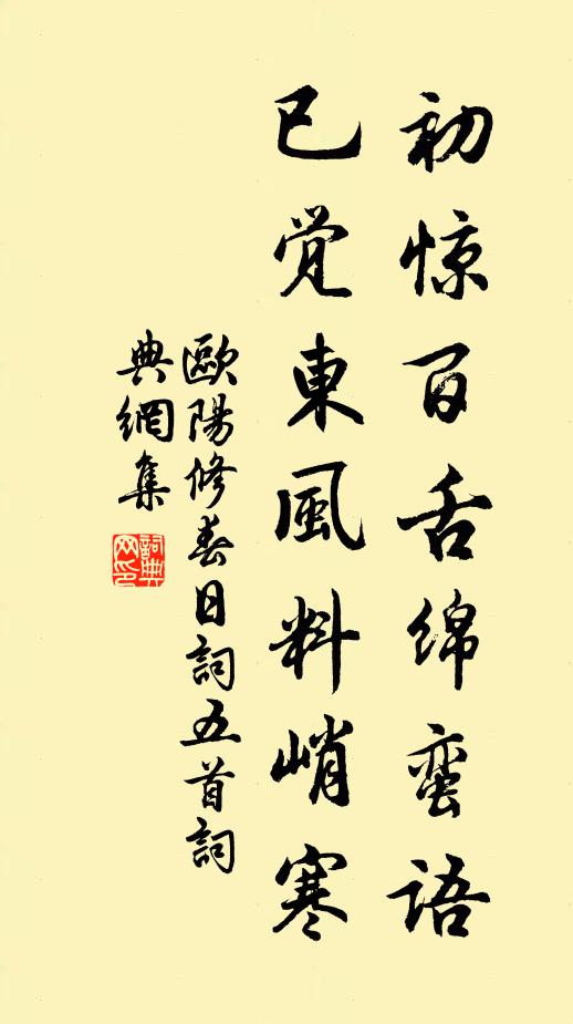 欧阳修初惊百舌绵蛮语，已觉东风料峭寒书法作品欣赏