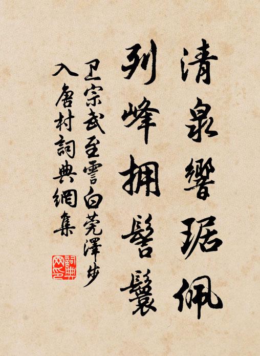 卫宗武清泉响琚佩，列峰拥髻鬟书法作品欣赏