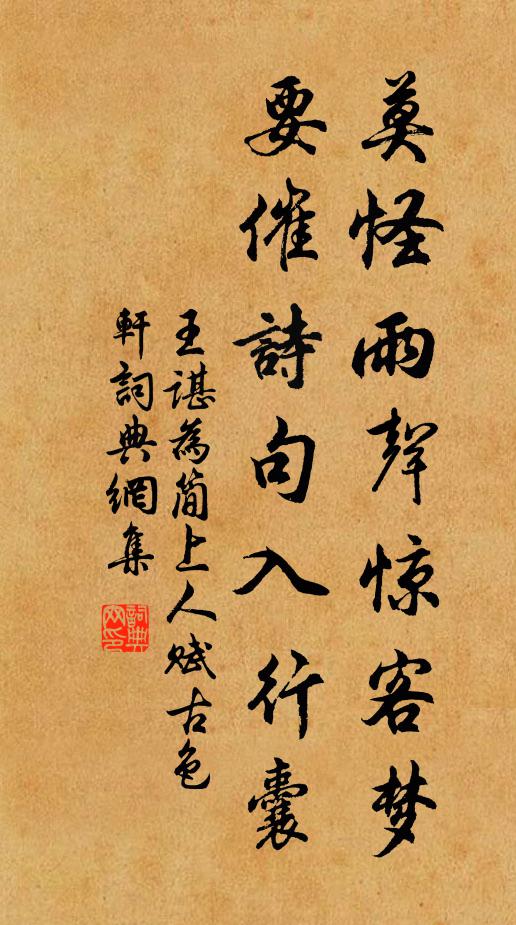 王谌莫怪雨声惊客梦，要催诗句入行囊书法作品欣赏
