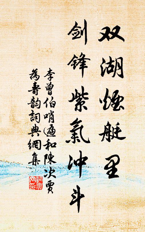 李曾伯双湖烟艇里，剑锋紫气冲斗书法作品欣赏