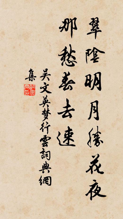 吴文英翠阴明月胜花夜，那愁春去速书法作品欣赏