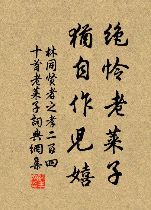 林同绝怜老莱子，犹自作儿嬉书法作品欣赏