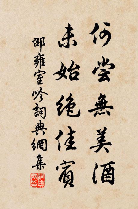 邵雍何尝无美酒，未始绝佳宾书法作品欣赏