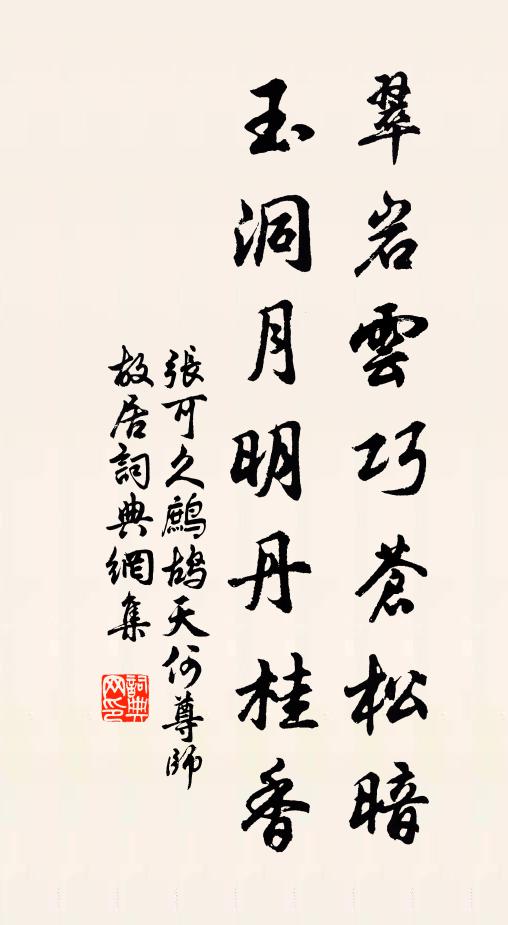 张可久翠岩云巧苍松暗，玉洞月明丹桂香书法作品欣赏