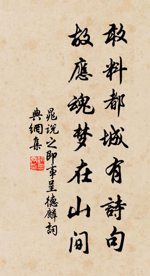 晁说之敢料都城有诗句，故应魂梦在山间书法作品欣赏
