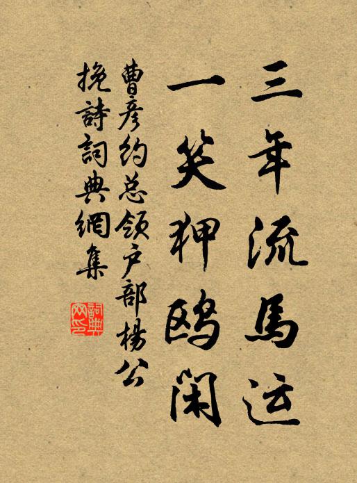 曹彦约三年流马运，一笑狎鸥闲书法作品欣赏