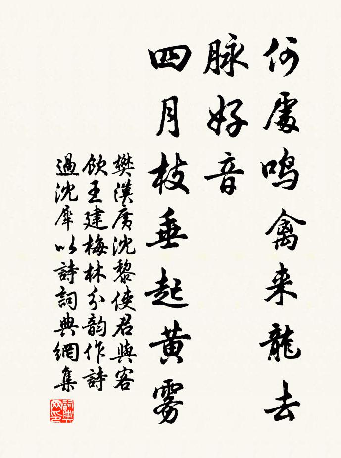 樊汉广何处鸣禽来龙去脉好音，四月枝垂起黄雾书法作品欣赏