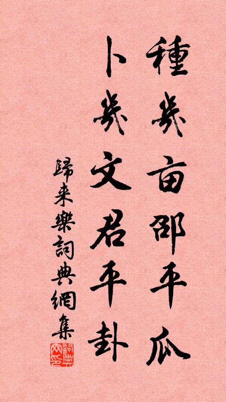 佚名种几亩邵平瓜，卜几文君平卦书法作品欣赏