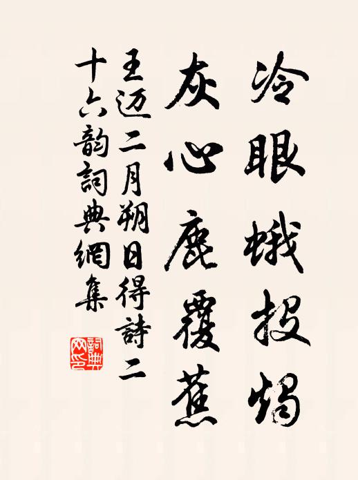 王迈冷眼蛾投烛，灰心鹿覆蕉书法作品欣赏