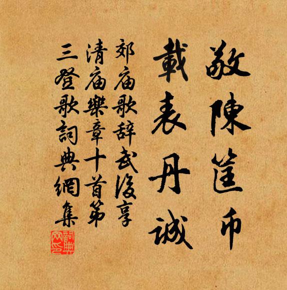佚名敬陈筐币，载表丹诚书法作品欣赏