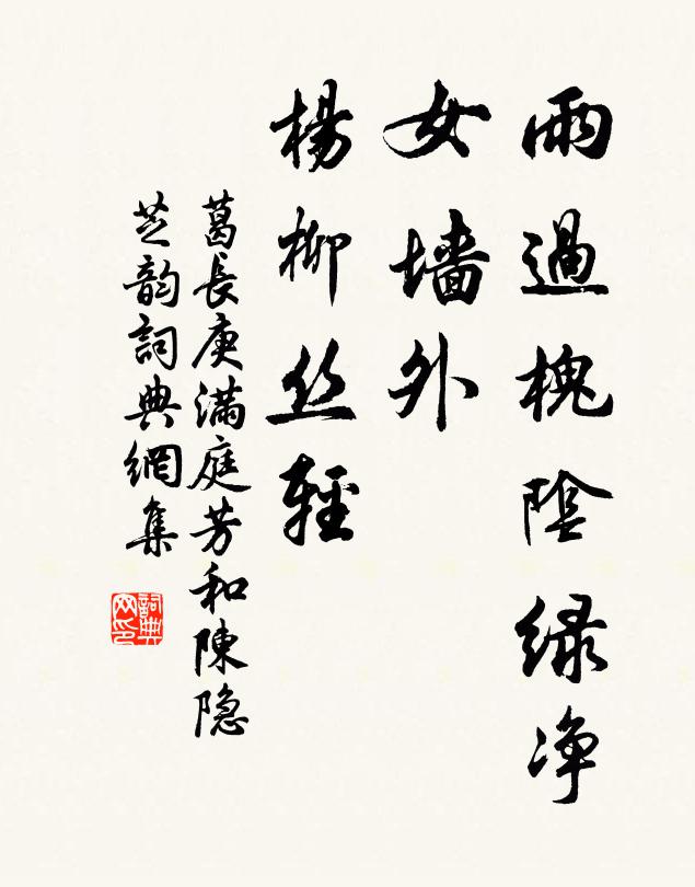 葛长庚雨过槐阴绿净，女墙外、杨柳丝轻书法作品欣赏